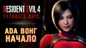 АДА ВОНГ - Прохождение - Resident Evil 4 Remake Separate Ways