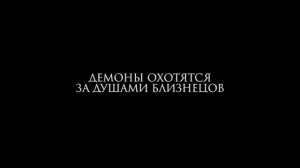 Близнецы  (2018)