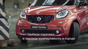 Реклама Smart Fortwo 2016  Смарт Форту