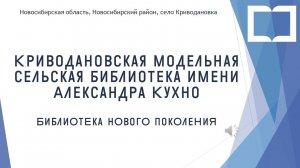 Библионавигатор по Криводановской модельной сельской библиотеке имени  Александра Кухно