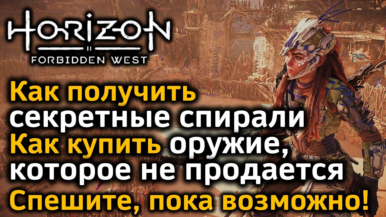 Horizon Forbidden West | Секретные спирали | Оружие, которое не продается | Как все это купить!