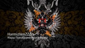Марш Преображенского полка PHONK REMIX