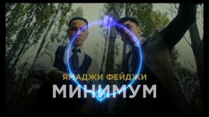 Ямаджи Фейджи - минимум минимум слов минимум минимум стресса