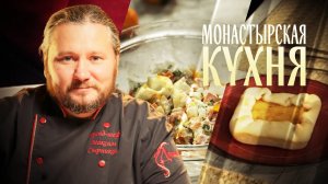 МОНАСТЫРСКАЯ КУХНЯ. САЛАТ С РЫБОЙ. ТЫКВЕННЫЙ ПИРОГ