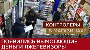 Появились лжеревизоры, требующие деньги с магазинов