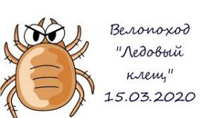 Открытие велосезона. Ледовый клещ 2020.