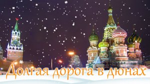 Долгая дорога в дюнах. ВСЕСОЮЗНЫЙ НОВЫЙ ГОД