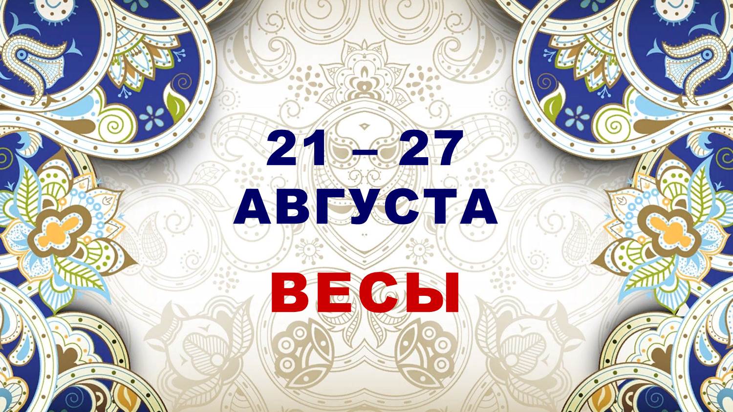 ♎ ВЕСЫ. ⚜️ С 21 по 27 АВГУСТА 2023 г. ? Таро-прогноз ✨️