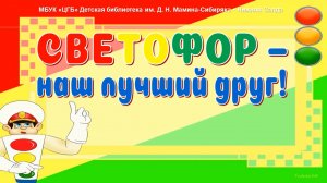 Светофор — наш лучший друг! Онлайн-урок безопасности