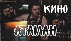 Кино - Атаман (cover by Свой Своим)