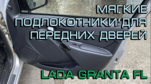 Мягкие подлокотники для передних дверей автомобиля Lada Granta