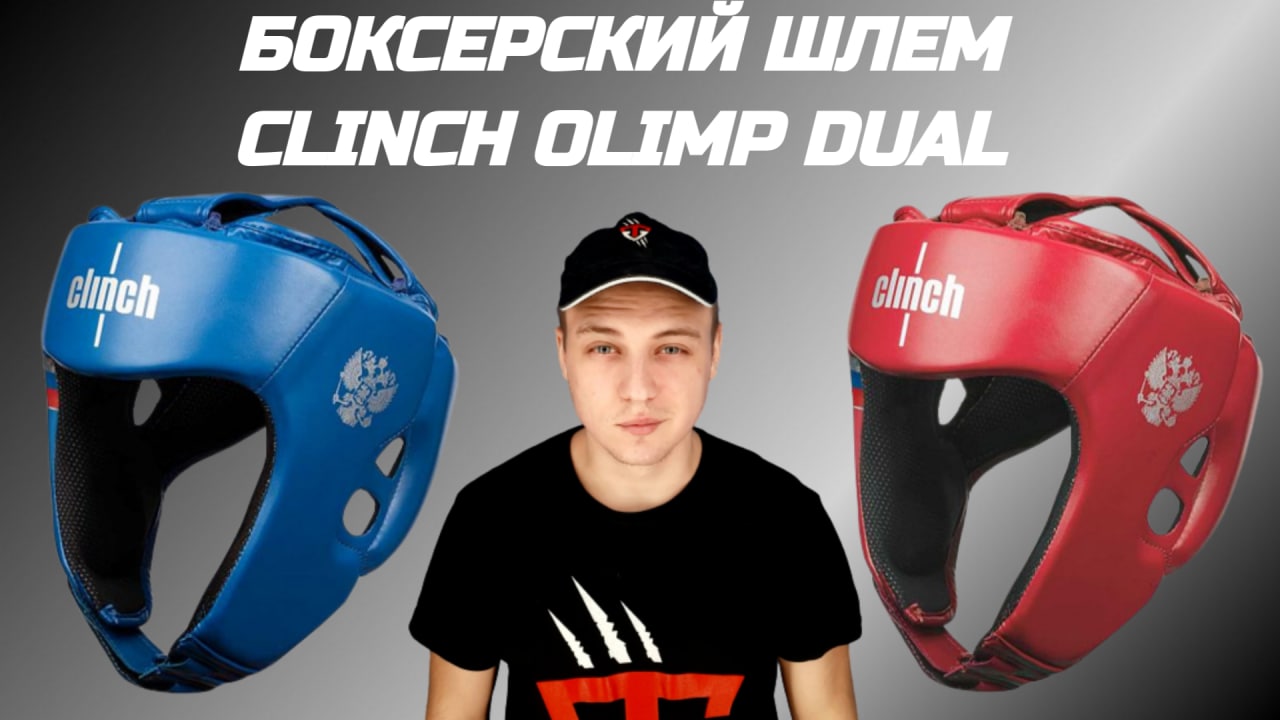 Шлем боксерский Clinch Olimp