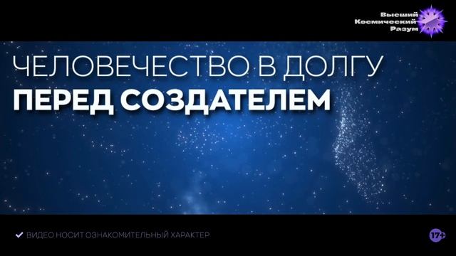 Благо-Вест ✴ Человечество в долгу перед Создателем