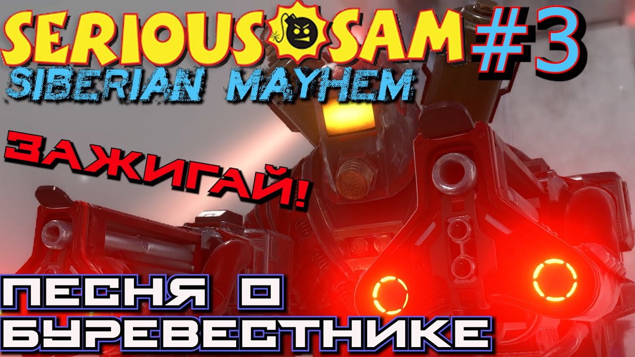 ВЫШКА СВЯЗИ. ПЕСНЯ О БУРЕВЕСТНИКЕ. ЗАЖИГАЙ. Прохождение Serious Sam Siberian Mayhem #3