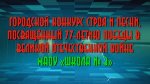 Городской смотр строя и песни, посвящённый 77-летию Победы в Великой Отечественной войне