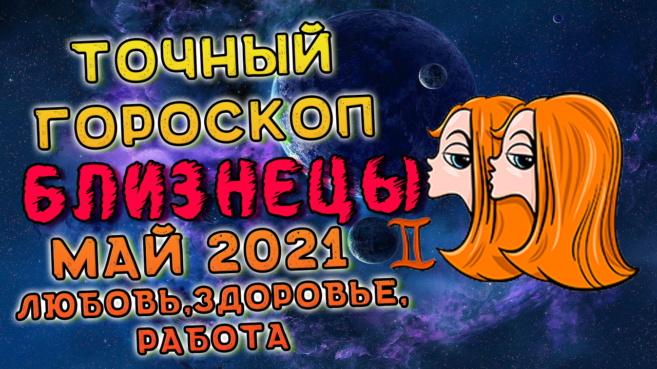 Близнецы май 2021. Гороскоп близнецы май 2021