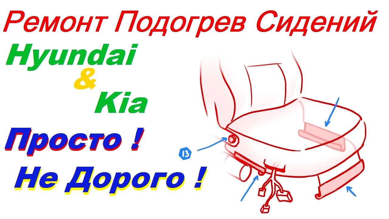 Ремонт Подогрев Сидений Автомобилей Киа & Хундай Это Не Дорого смотреть онлайн
