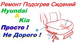 Ремонт Подогрев Сидений Автомобилей Киа & Хундай Это Не Дорого