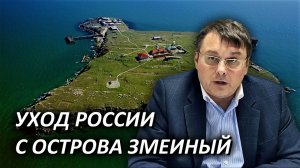 Что означает уход России с острова Змеиный? Евгений Фёдоров. БЕЛРУСИНФО. 30 июня 2022 года