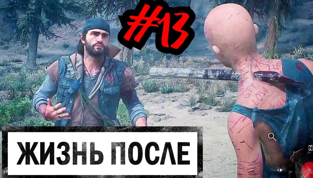 МОНТИРОВКА В КРОВИ # DAYS GONE # ЖИЗНЬ ПОСЛЕ # Прохождение # 13