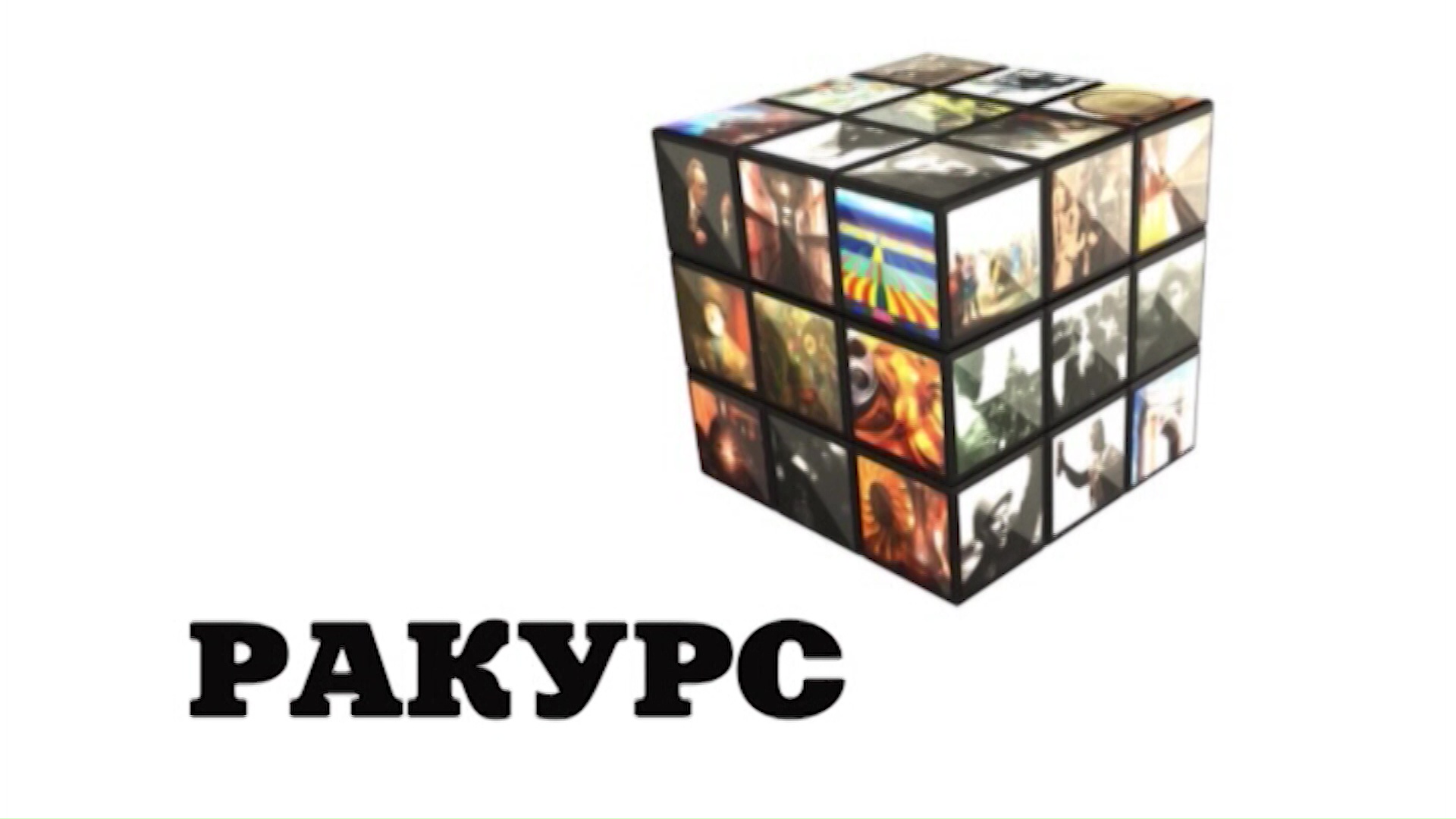 «Ракурс».  Проект  «Жить вместе»