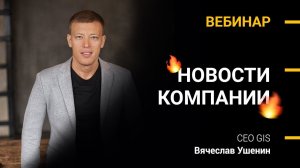 НОВОСТИ КОМПАНИИ | Вячеслав Ушенин