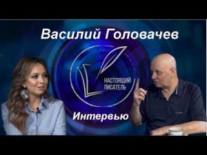 Василий Головачев_ про фантастику, наш кинематограф и секреты мастерства