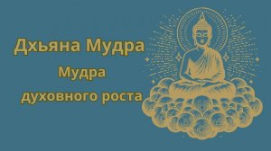 Одна из самых сильных Мудр