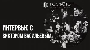 РОСФОТО. Интервью с Виктором Васильевым. Театральная фотография