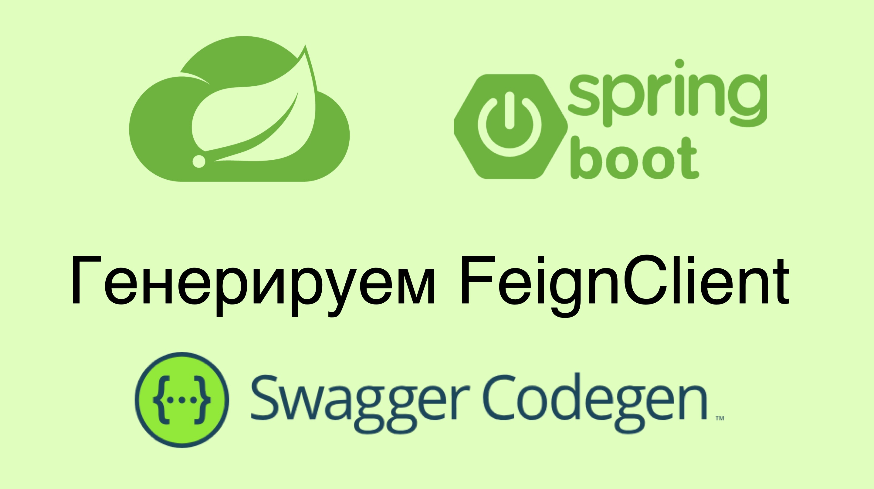 Генерация Spring FeignClient по Swagger openapi