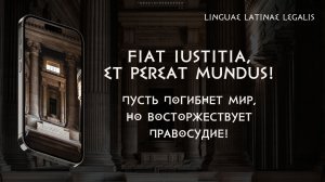 Fiat iustitia, et pereat mundus! - Пусть погибнет мир, но восторжествует правосудие!