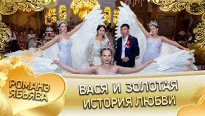 Вася и Золотая! Одэл о Маяк о Бужо кай о Руслан о Стомардэ! История любви!