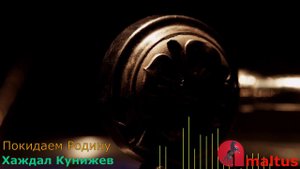 Покидаем Родину - Хаждал Кунижев