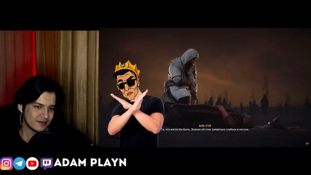 ASSASSIN'S CREED MIRAGE ВЕСЬ СЮЖЕТ ► Каргас Реакция от АДАМА ПЛЕЙНА