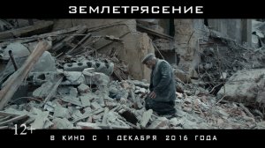 Землетрясение (преролл 30 сек)