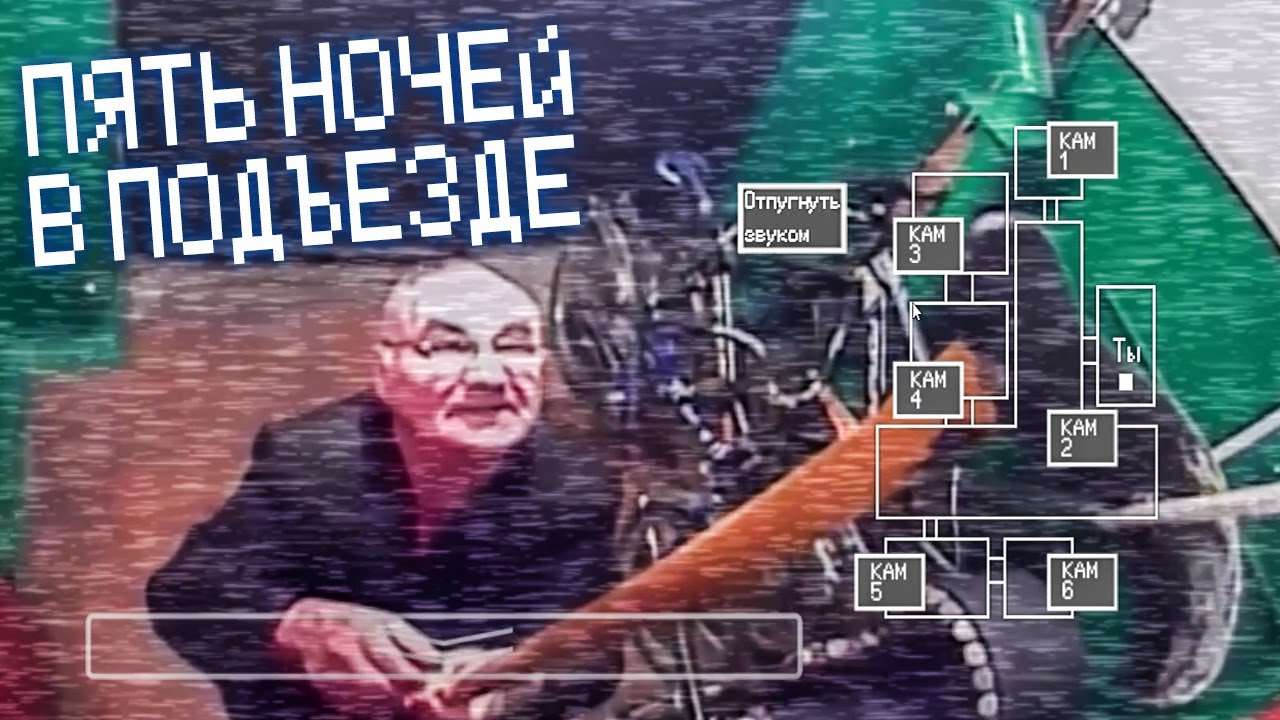 5 НОЧЕЙ В ПОДЪЕЗДЕ FNAF  2 ночи в раз