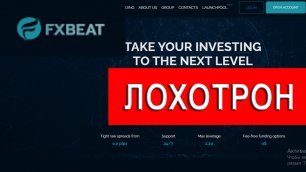 Fxbeat.com отзывы - НЕ ВЕРИТЬ. Вывод денег от брокера мошенника