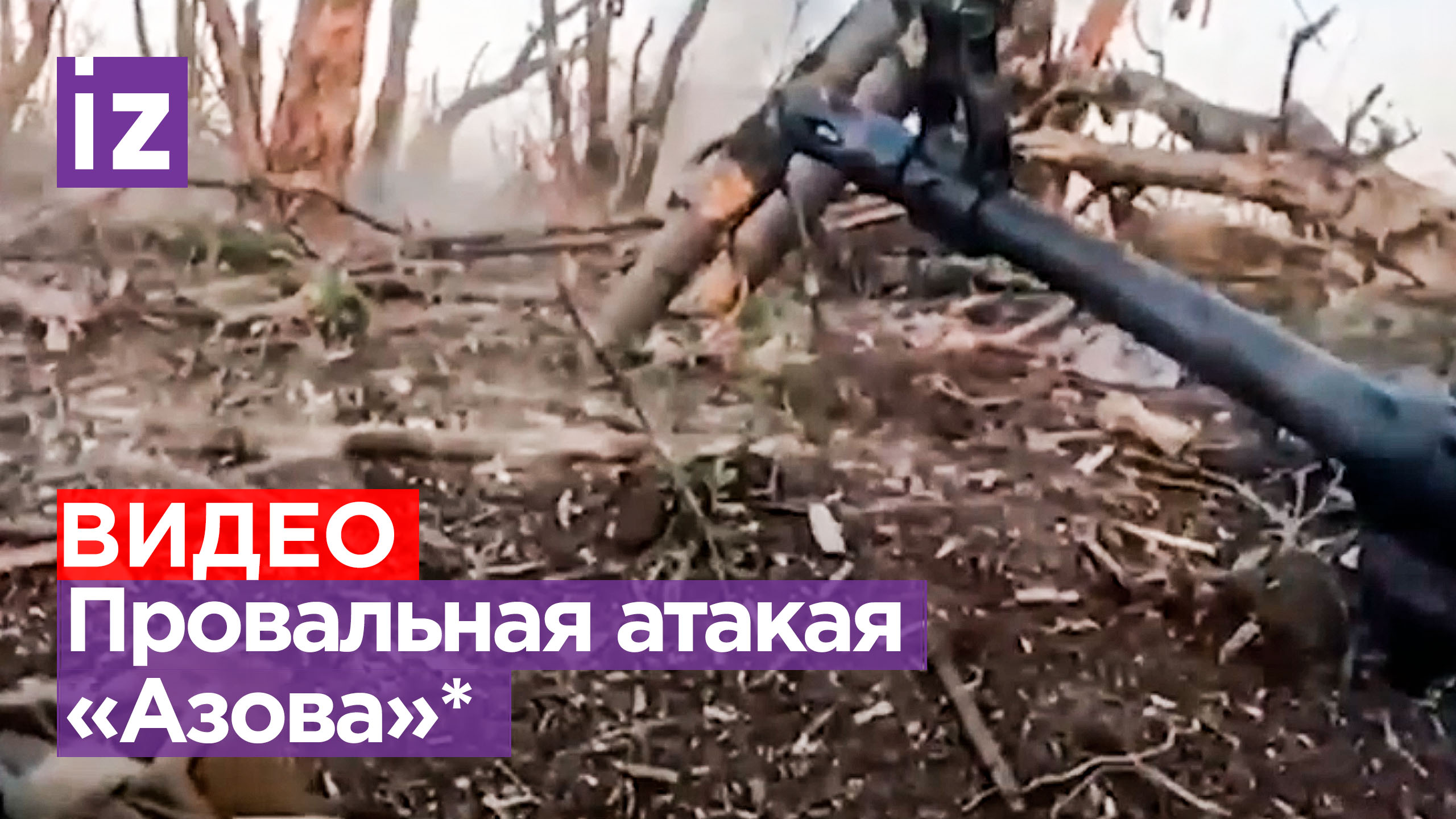 Осколки летят в «Азовцев»*: раненые нацисты не смогли отстреляться / Известия