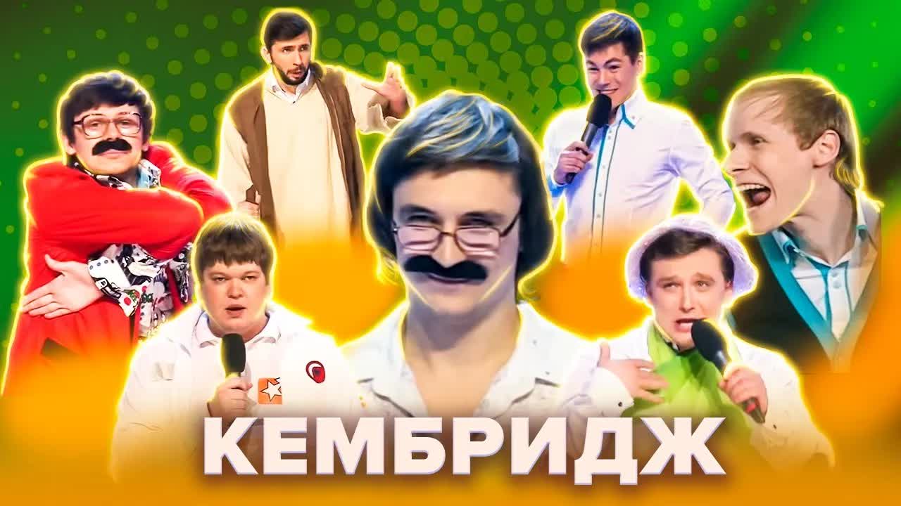 КВН. КемБридж. Лучшее