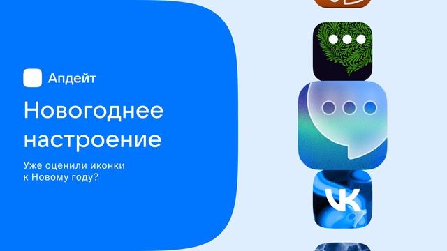? Создайте новогоднее настроение с праздничными иконками сервисов VK!