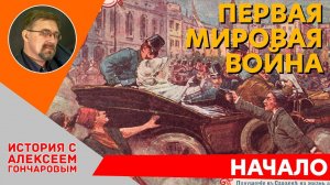 История России с Алексеем ГОНЧАРОВЫМ. Лекция 104. Первая Мировая война. Причины и начало.