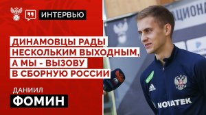 Даниил Фомин: «Динамовцы рады нескольким выходным, а мы - вызову в сборную России»