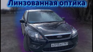 Установка линз и задних светодиодных фонарей на Форд фокус 2! (Опять не автозвук)