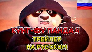Кунг-фу Панда 4 — Новый русский озвученный трейлер (дубляж + субтитры, 2024 )