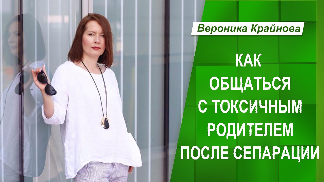Как общаться с токсичным родителем после сепарации | Вероника Крайнова