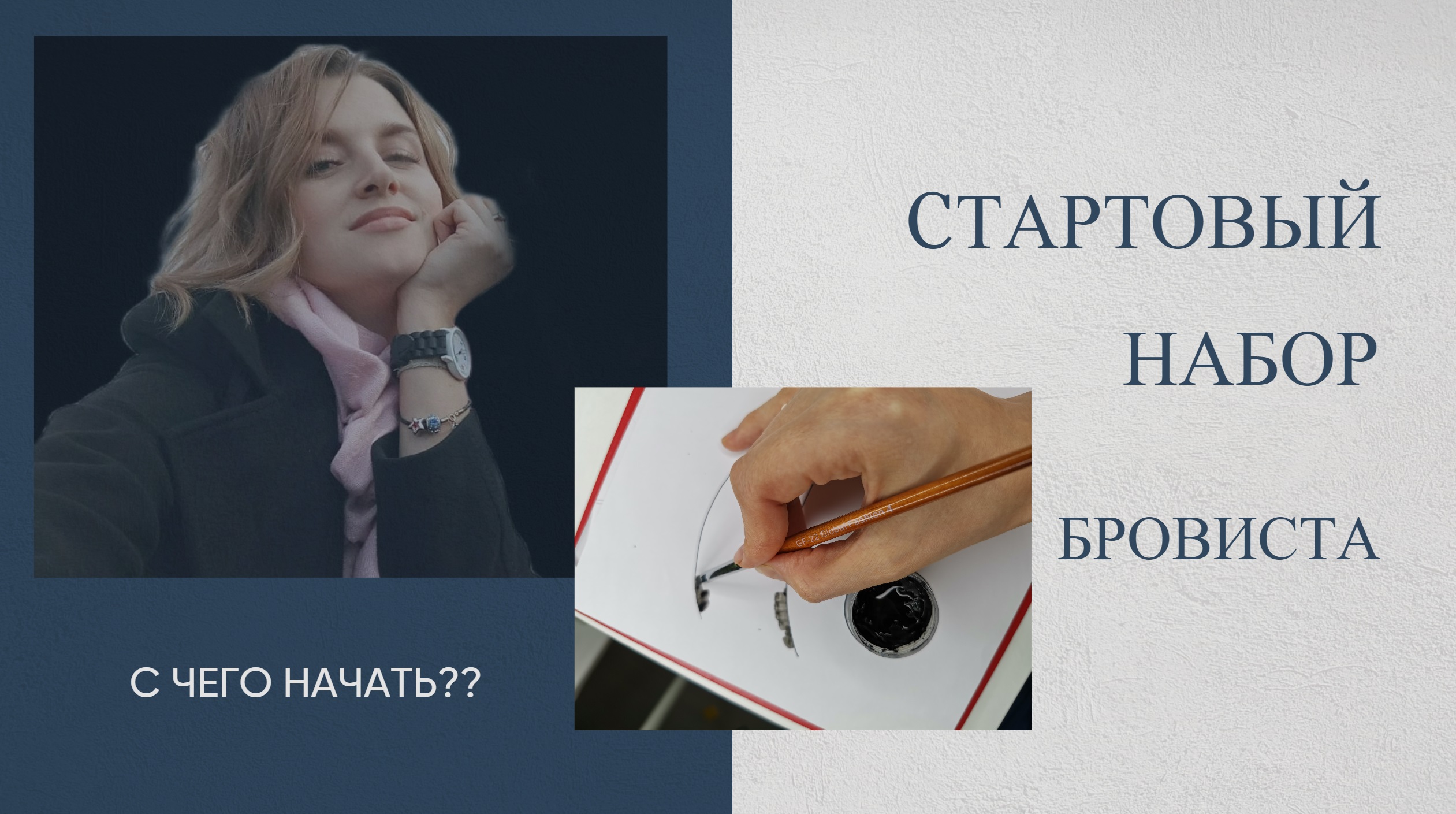 Стартовый набор бровиста. Как сэкономить?