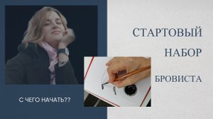 Стартовый набор бровиста. Как сэкономить?
