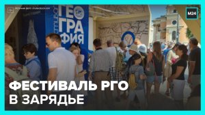 Пятый фестиваль Русского географического общества открылся в Зарядье - Москва 24