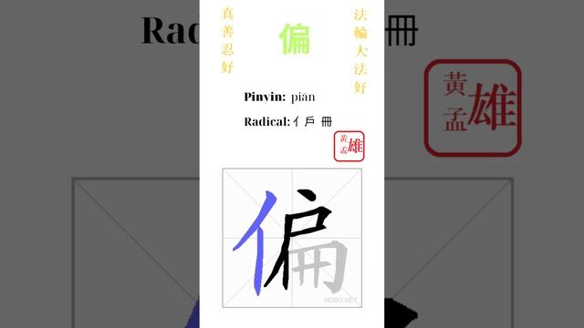 586. 偏 | #gohome #cultivation #divine #god #buddha #chinese #enlightened #dafa #qigong #falun смотреть онлайн