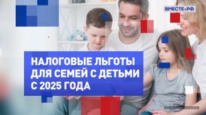 Налоговые льготы для семей с детьми с 2025 года. На законных основаниях